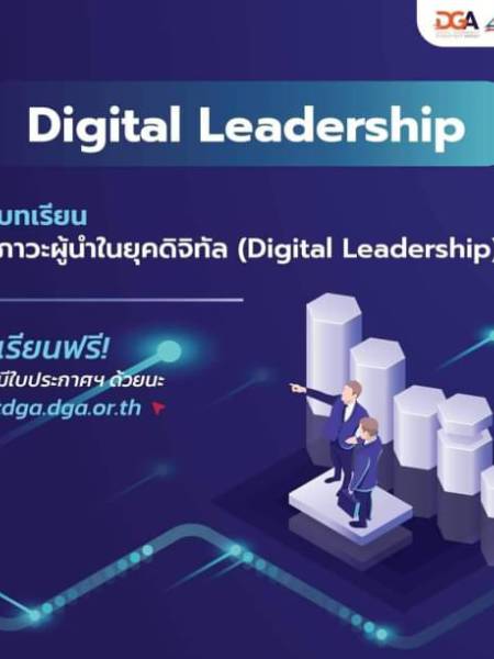 e-learning TDGA ภาวะผู้นำในยุคดิจิทัล (Digital Leadership)