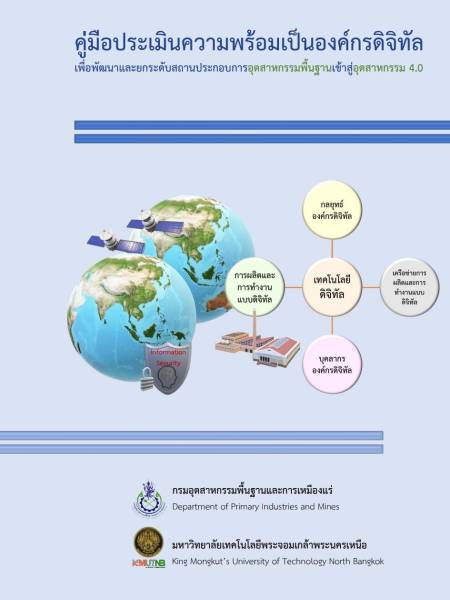 e-book_Industry4_thai_dpim คู่มือประเมินความพร้อมสถานประกอบการ อุตสาหกรรมพื้นฐาน สู่อุตสาหกรรม 4.0