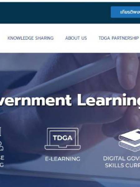 e-learning TDGA  แนะนำแหล่งเรียนรู้สถาบันพัฒนาบุคลากรภาครัฐด้านดิจิทัล (Thailand Digital Government Academy: TDGA) 