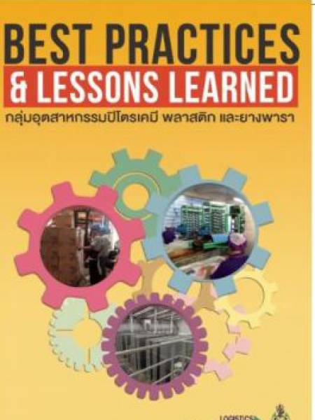 e-book_logistics โครงการเพิ่มประสิทธิภาพโลจิสติกส์ภาคอุตสาหกรรม กลุ่มอุตสาหกรรมปิโตรเคมี พลาสติก และยางพารา ปี 2558 