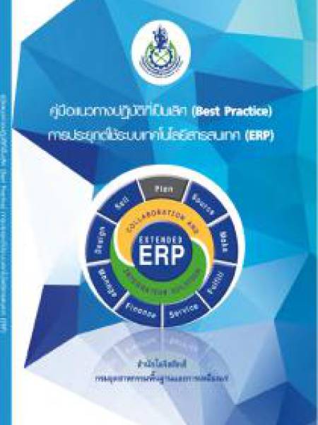 e-book_erp การวิเคราะห์และปรับปรุงกระบวนการทางธุรกิจเข้าสู่ระบบมาตรฐานเพื่อเตรียมความพร้อมในการใช้ระบบ ERP ปี 2558