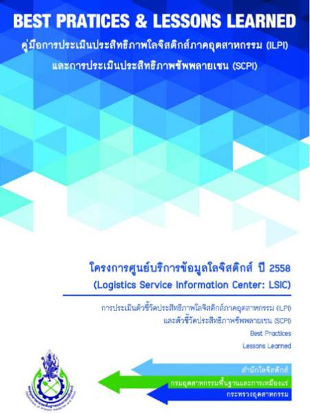 e-book_logistics คู่มือการประเมินประสิทธิภาพโลจิสติกส์ภาคอุตสาหกรรม (ILPI) และการประเมินประสิทธิภาพซัพพลายเชน (SCPI) ปี 2558