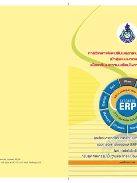 e-book_erp การวิเคราะห์และปรับปรุงกระบวนการทางธุรกิจเข้าสู่ระบบมาตรฐานเพื่อเตรียมความพร้อมในการใช้ระบบ ERP ปี 2554 