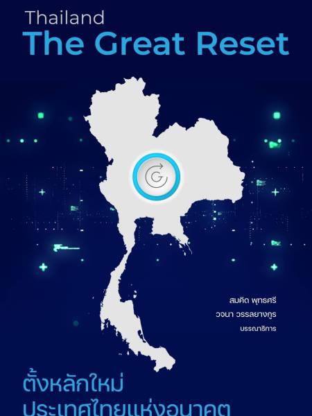 e-book Thailand: The Great Reset ตั้งหลักใหม่ประเทศไทยแห่งอนาคต
