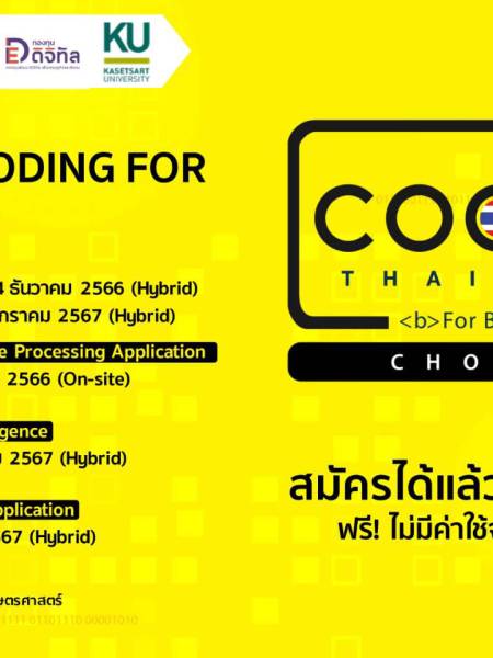 ยกระดับทักษะ Coding ในหลักสูตร 