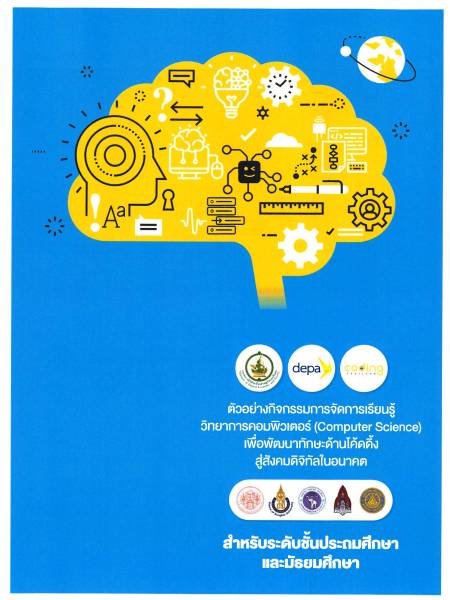 e-book depa coding ตัวอย่างกิจกรรมการจัดการเรียนรู้ วิทยาการคอมพิวเตอร์ (Computer Science) เพื่อพัฒนาทักษะด้านโค้ดดิ้ง สู่สังคมดิจิทัลในอนาคต ระดับประถมศึกษาและมัธยมศึกษา