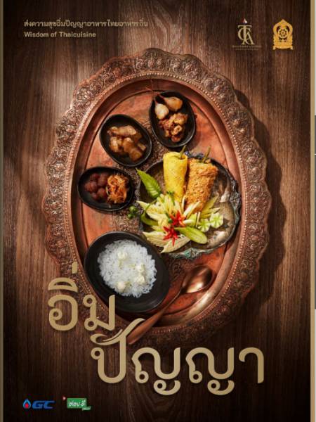 e-book อิ่มปัญญา โดยสถาบันการอาหารไทย TCA