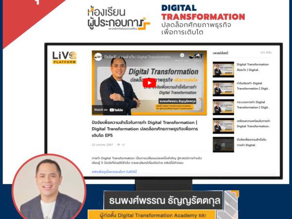 Digital Transformation ความรู้ VDO จาก SET Thailand