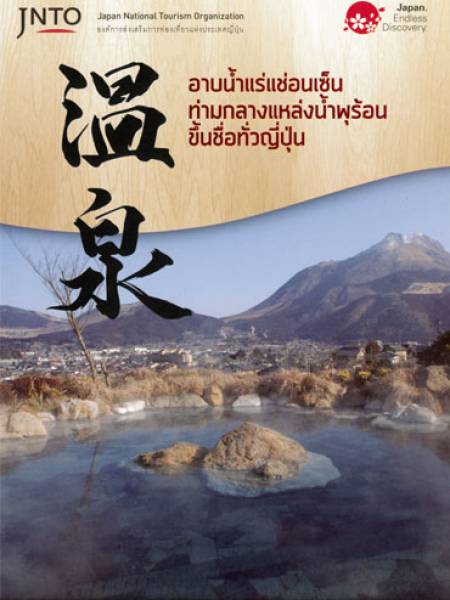 e-book JNTO อาบน้ำแร่ แช่อนเซ็น ท่ามกลางแหล่งน้ำพุร้อนขึ้นชื่อทั่วญี่ปุ่น (PDF 4 หน้า)