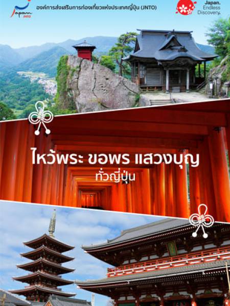 e-book JNTO ไหว้พระ ขอพร แสวงบุญ ทั่วญี่ปุ่น (PDF 4 หน้า)