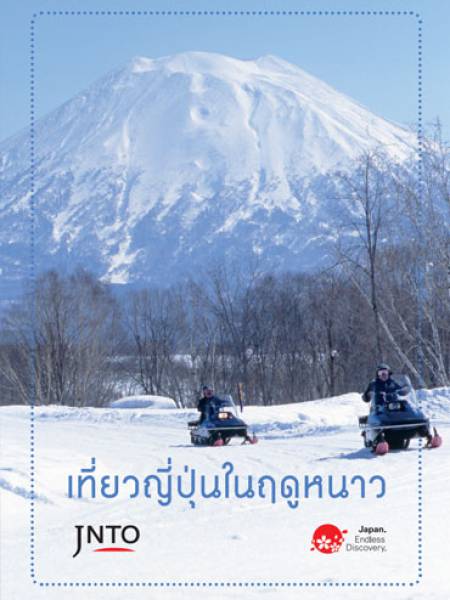e-book JNTO เที่ยวญี่ปุ่นในฤดูหนาว (PDF 4 หน้า)