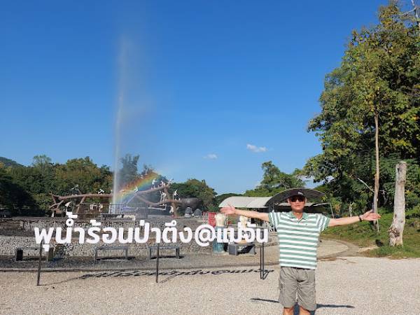 เที่ยวเชียงราย แม่จัน น้ำพุร้อนป่าตึง (Pa Tung Hot Springs)