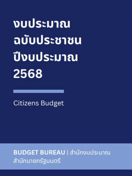 e-book งบประมาณฉบับประชาชน ปีงบประมาณ 2568