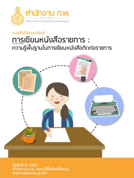 e-book ocsc การเขียนหนังสือราชการ