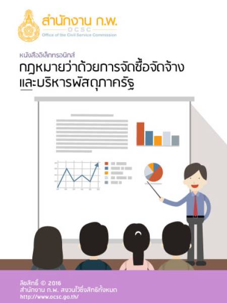 e-book ocsc กฏหมายว่าด้วยการจัดซื้อจัดจ้างและบริหารพัสดุภาครัฐ