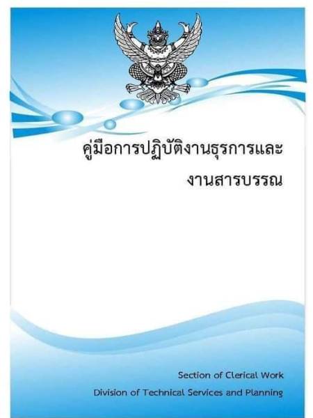 e-book ocsc คู่มือการปฏิบัติงานธุรการและงานสารบรรณ