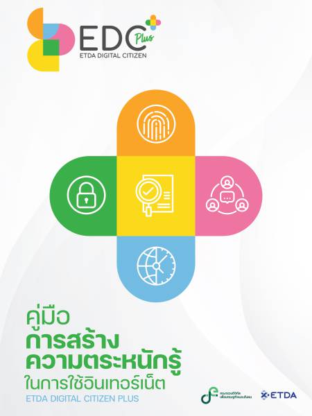 e-book etda คู่มือการสร้างความตระหนักรู้ในการใช้อินเทอร์เน็ต ETDA DIGITAL CITIZEN PLUS
