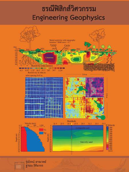 e-book geo ธรณีฟิสิกส์ วิศวกรรม (Engineering Geophysics) 