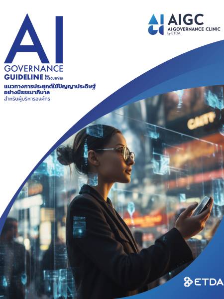 e-book etda ผลการศึกษาความพร้อมในการประยุกต์ใช้เทคโนโลยีปัญญาประดิษฐ์ (AI)