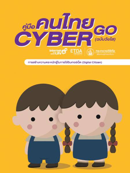 e-book etda Digital Citizen ฉบับวัยใส