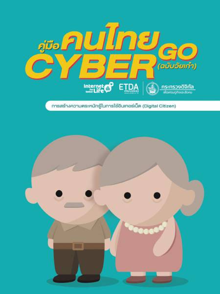 e-book etda Digital Citizen ฉบับวัยเก๋า