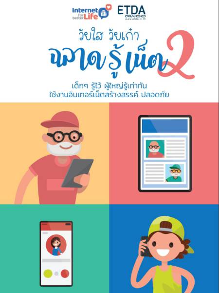 e-book etda วัยใส วัยเก๋า ฉลาดรู้เน็ต 2