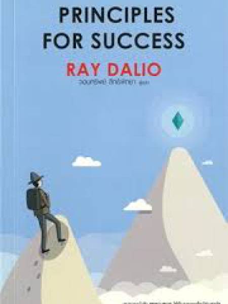 economics สรุปวีดีโอหลักการสู่ความสำเร็จ (Principles For Success) ฉบับ Ray Dalio