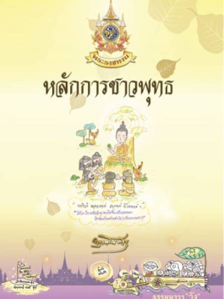 e-book หนังสือธรรมะ ฉบับธรรมนาวา “วัง” หลักการชาวพุทธ