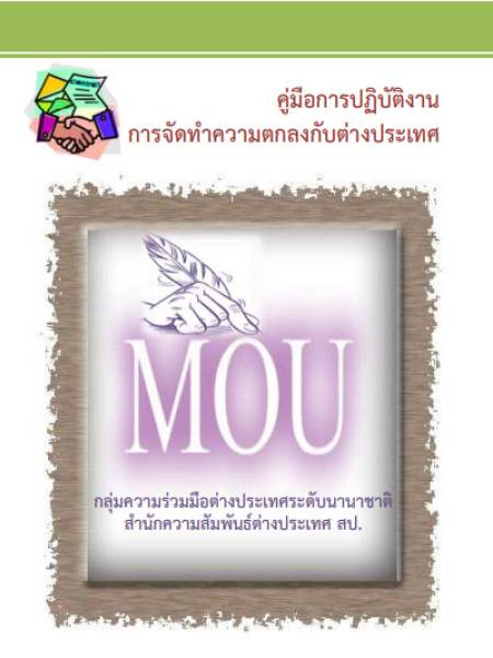 e-book mou คู่มือการจัดทำงานการจัดทำข้อตกลงกับต่างประเทศ