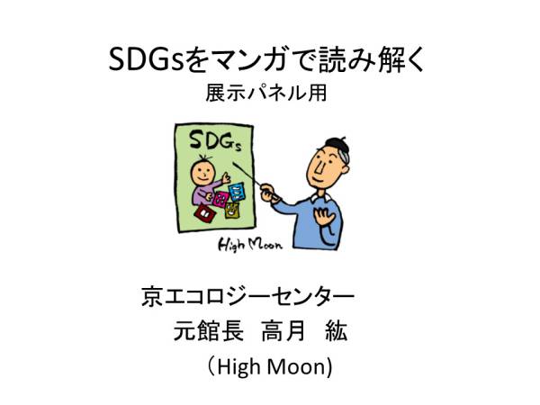 HighMoon  SDGs ทำความเข้าใจผ่านการ์ตูนมังงะ