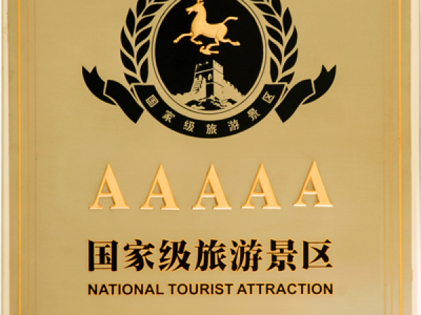 เที่ยวจีน   สถานที่ท่องเที่ยวระดับ 5A จีน (AAAAA Tourist Attractions of China) 