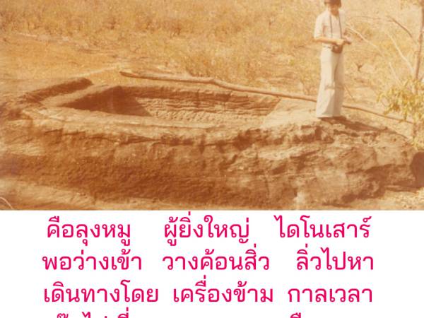 Nares ไทย อุดรธานี ทัศนศึกษาอีสานออนซอนเด้ ลุงหมูข้ามกาลเวลาไปหานางอุสา