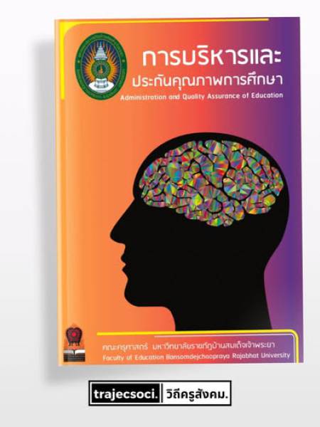 e-book การบริหารและการประกันคุณภาพการศึกษา
