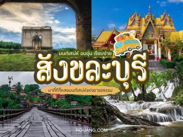 Nares ไทย ลุยเมืองกาญนะจ๊ะบุรี (7) สังขละบุรี (เมืองแห่งการคละเคล้าชาติพันธุ์)