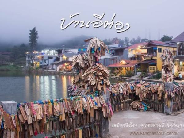Nares ไทย ลุยเมืองกาญนะจ๊ะบุรี (11) ปิล็อก เหมืองผีหลอก