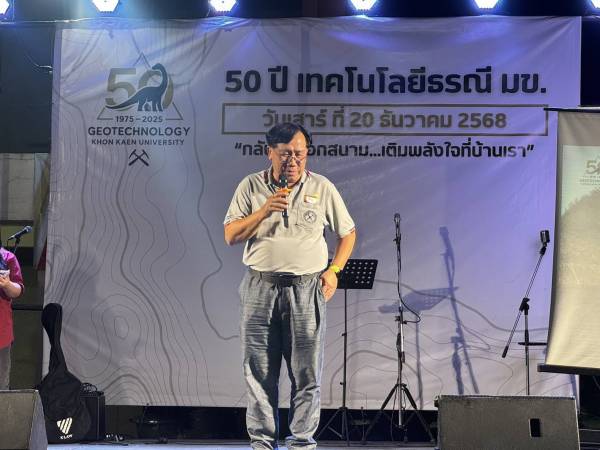 Waranon ไทย ขอนแก่น ธรณีมหาวิทยาลัยขอนแก่น ครบรอบ 50 ปี