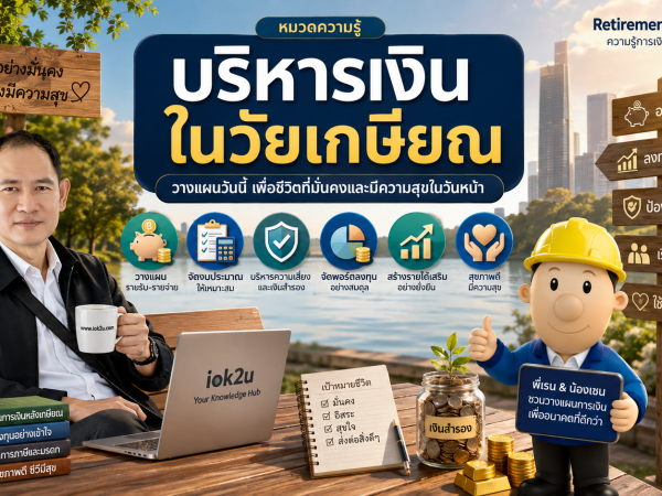 rf-08 เงินเฟ้อกับชีวิตหลังเกษียณ