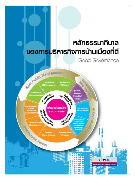 e-book Good Gov หลักธรรมาภิบาลของการบริหารกิจการบ้านเมืองที่ดี (Good Governance) 2555
