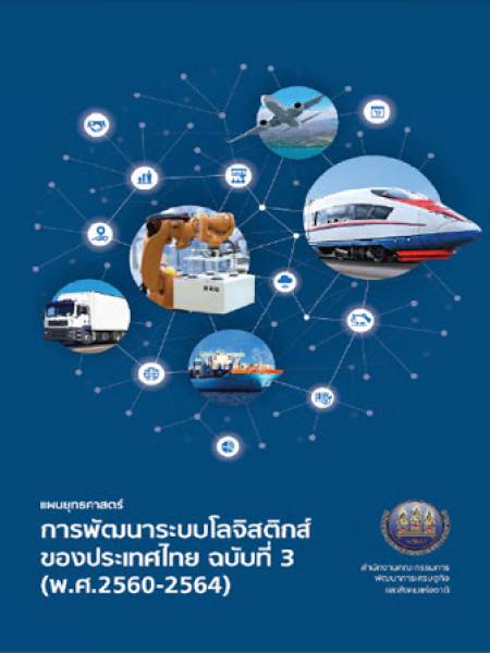 E-Book เอกสาร แผนยุทธศาสตร์การพัฒนาระบบโลจิสติกส์ของประเทศไทย ฉบับที่ 3 (พ.ศ. 2560 - 2564)